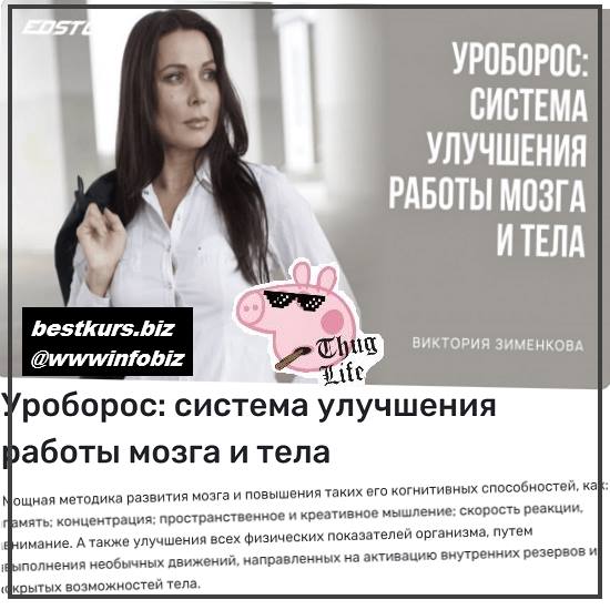 Уроборос: система улучшения работы мозга и тела 2022 - Виктория Зименкова