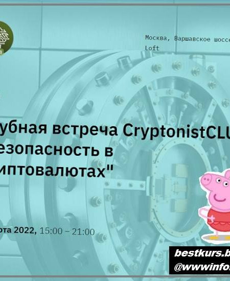 Клубная встреча «Безопасность в криптовалютах» 2022 - CryptonistCLUB