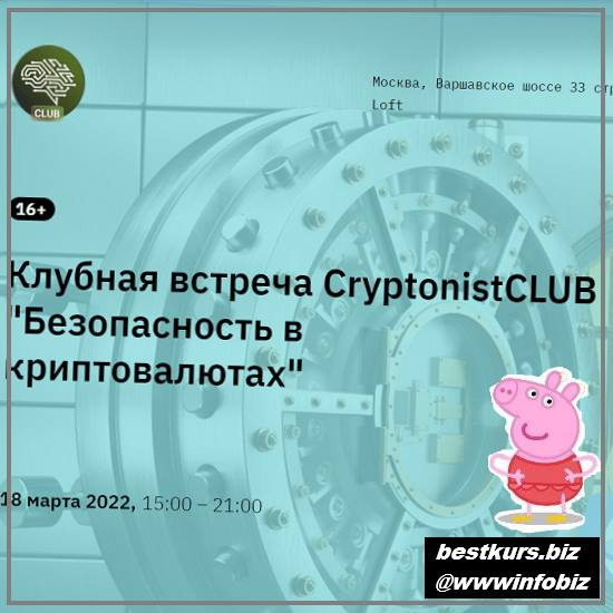 Клубная встреча «Безопасность в криптовалютах» 2022 - CryptonistCLUB
