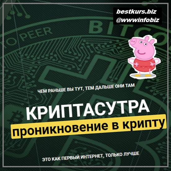 КРИПТАСУТРА. Проникновение в крипту 2022 - Денис Борисов