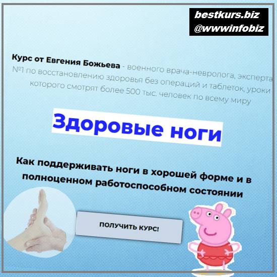 Здоровые ноги 2022 - Евгений Божьев