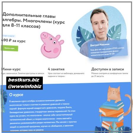 Дополнительные главы алгебры. Многочлены (курс для 8-11 классов) 2022 Фоксфорд - Дмитрий Максимов