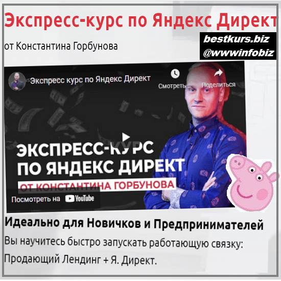 Экспресс-курс по Яндекс Директ 2022 - Константин Горбунов