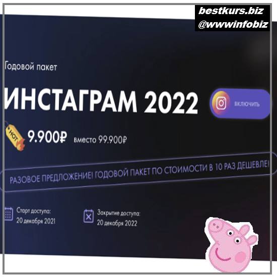 Годовой Пакет Инстаграм 2022 Онлайн Академия Маркетинга - Маргарита Былинина