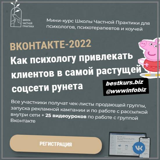 Вконтакте-2022. Как психологу привлекать клиентов в самой растущей сети рунета - Оксана Ким