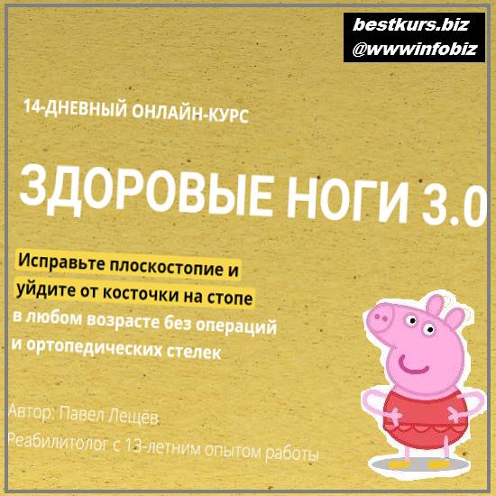 Здоровые ноги 3.0 2022 - Павел Лещёв