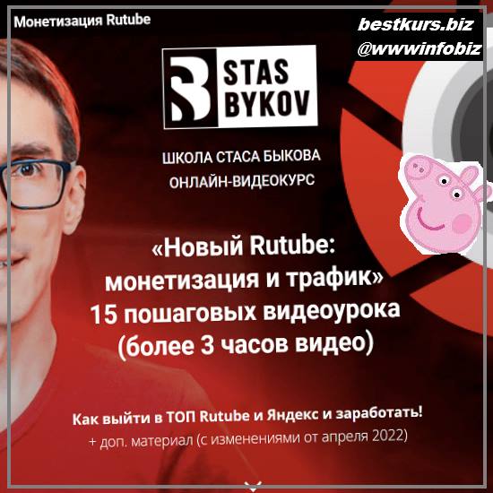 Новый Rutube: монетизация и трафик 2022 - Стас Быков
