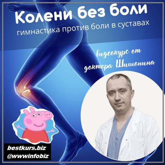 Колени без боли 2022 Александр Шишонин, Геннадий Киотов