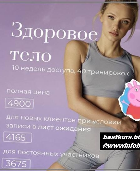 Здоровое тело 2022 - Анастасия Лунегова