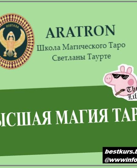 Высшая магия Таро-15 2022 - Аратрон, Светлана Тауртэ