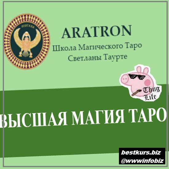 Высшая магия Таро-15 2022 - Аратрон, Светлана Тауртэ
