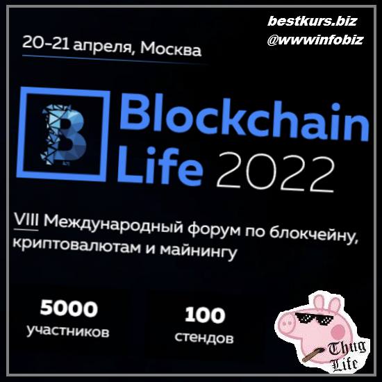 Blockchain Life 2022 — VIII международный форум по блокчейну, криптовалютам и майнингу