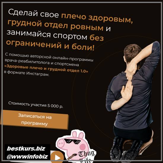 Здоровое плечо и грудной отдел 1.0 2022 - Евгений Кадлубинский