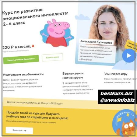 Курс по развитию эмоционального интеллекта: 2–4 класс. 12 занятий 2022 Фоксфорд - Анастасия Кузнецова