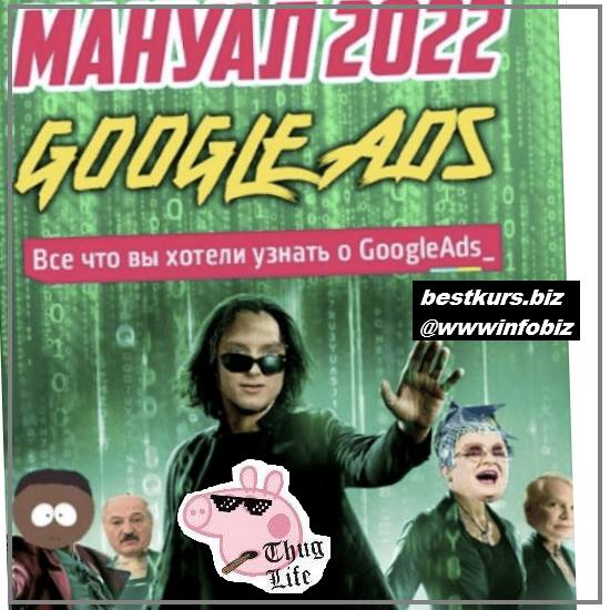 Новый мануал по Google Ads. Новые фишки и нюансы 2022 - Frodo666