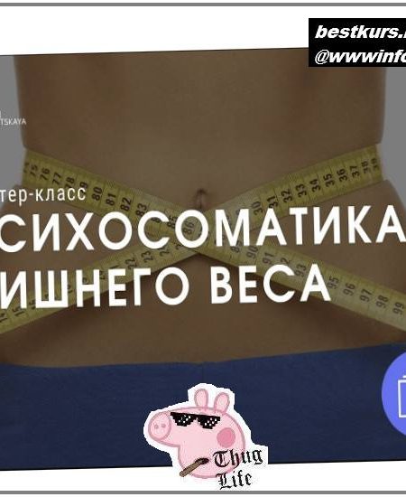 Психосоматика лишнего веса 2022 - Галина Турецкая