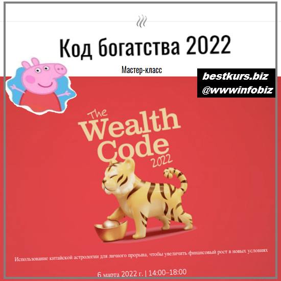 Код Богатства 2022 - Jessie Lee
