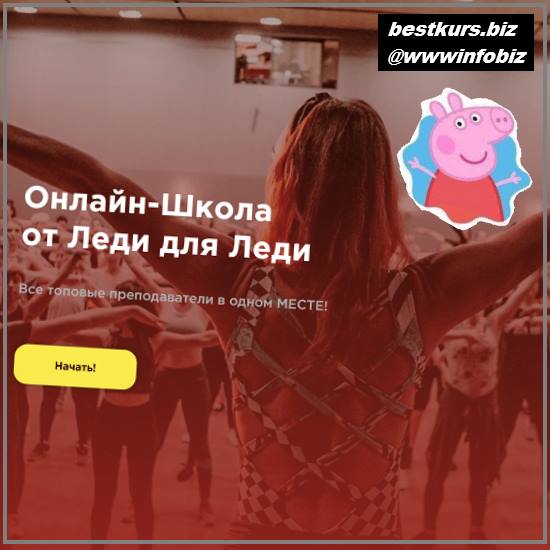 Онлайн-Школа танцев от Леди для Леди 2022 Salsa - MestoCLUB