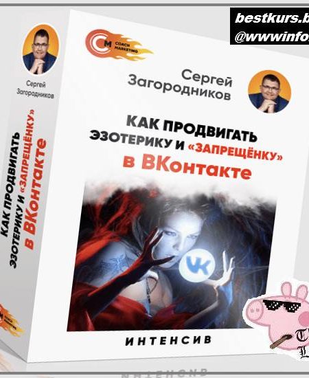 Как продвигать эзотерику и «запрещенку» в ВК 2022 - Сергей Загородников