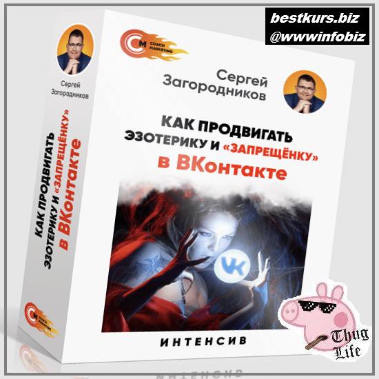 Как продвигать эзотерику и «запрещенку» в ВК 2022 - Сергей Загородников