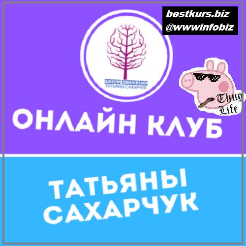 Онлайн клуб Школы движения-28 2022 - Татьяна Сахарчук