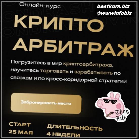 Онлайн-курс «Криптоарбитраж» 2022 - Александр Кондрашов