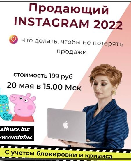Продающий Instagram 2022 - Александра Гуреева