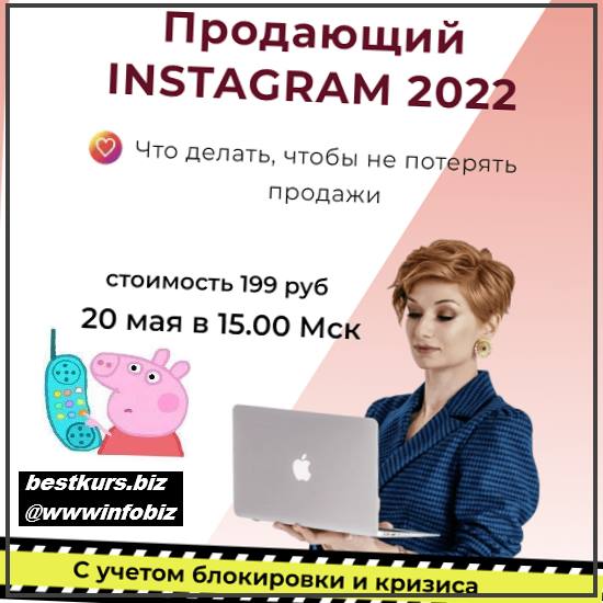 Продающий Instagram 2022 - Александра Гуреева