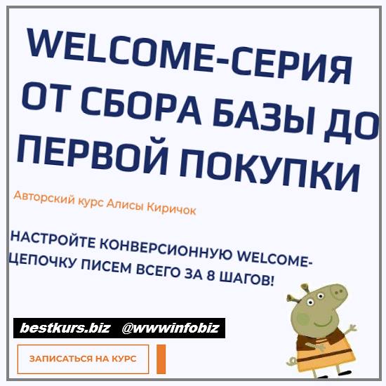 Welcome-серия от сбора базы до первой покупки 2022 - Алиса Киричок