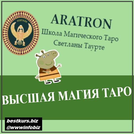 Высшая магия Таро-16 2022 - Аратрон, Светлана Тауртэ
