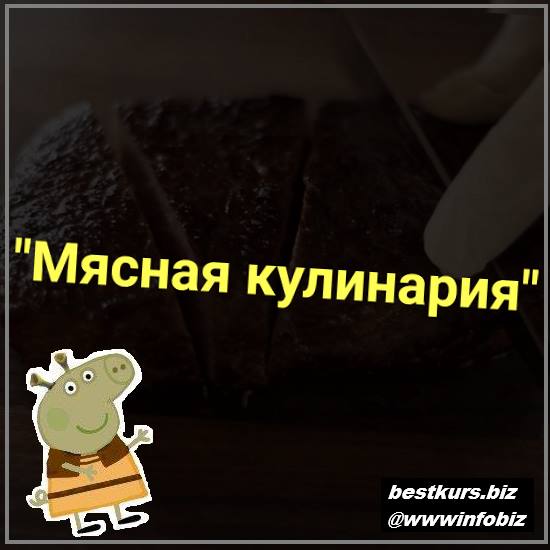 Мясная кулинария 2022 Myaso.online - Денис Иванов