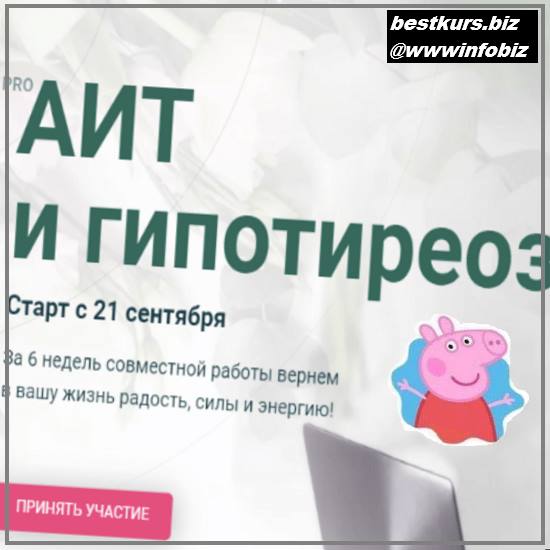 PRO АИТ и Гипотиреоз 2020 - Диляра Лебедева