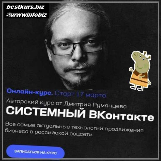Системный ВКонтакте 2022 - Дмитрий Румянцев