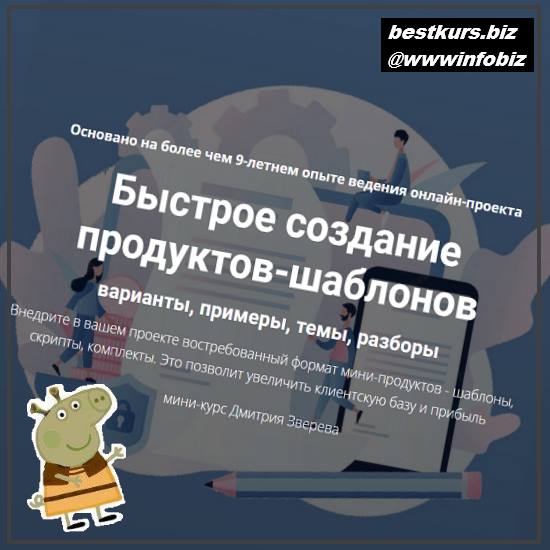 Быстрое создание продуктов-шаблонов 2022 - Дмитрий Зверев