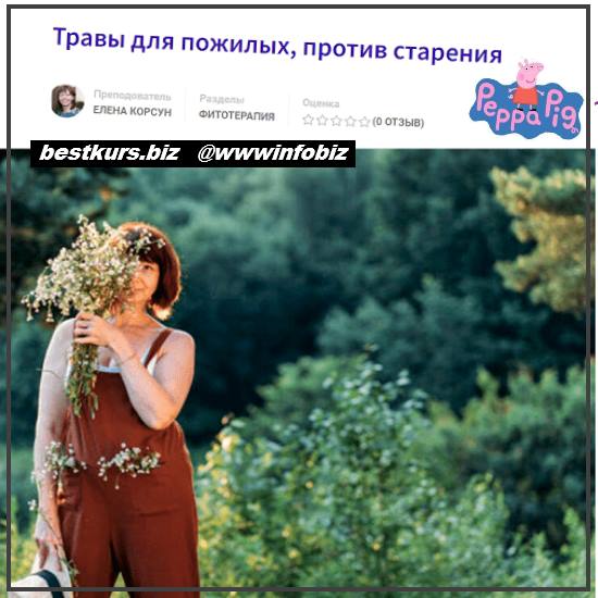 Травы для пожилых, против старения 2022 Фитоведа - Елена Корсун