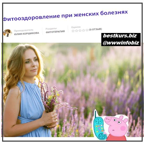 Фитооздоровление при женских болезнях 2022 Фитоведа - Юлия Коршикова