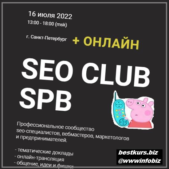 SEO Club SPB (апрель 2022) К. Яндовский, Г. Шилов, К. Петров и др.