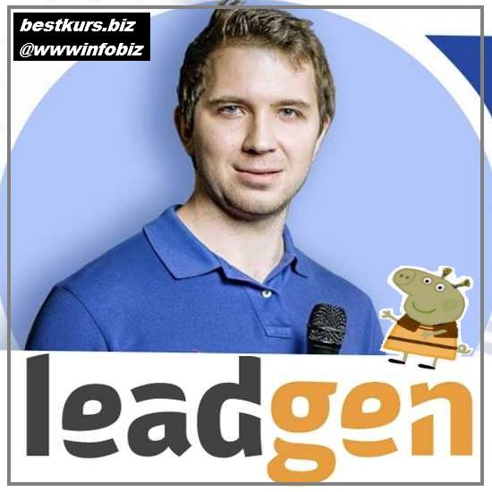 Leadgen - создание доходных информационных сайтов 2022 - Кирилл Рамирас