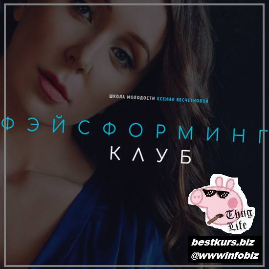 Фэйсформинг клуб - май 2022 - Ксения Бесчетнова