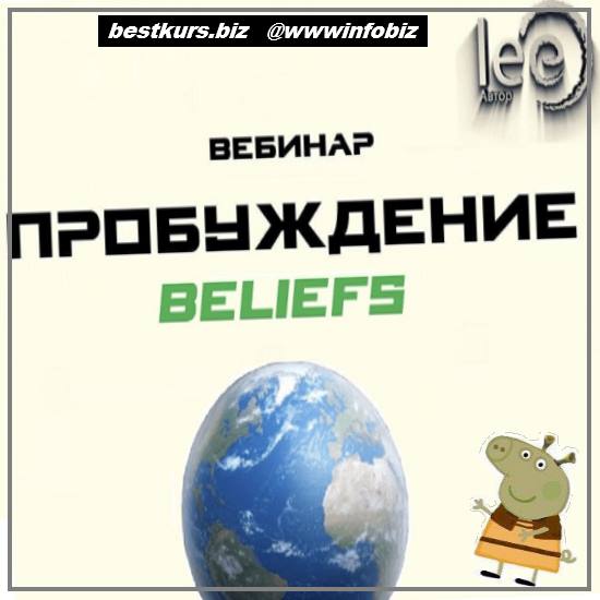 Вебинар «Перемены. Beliefs» 2022 - Lee