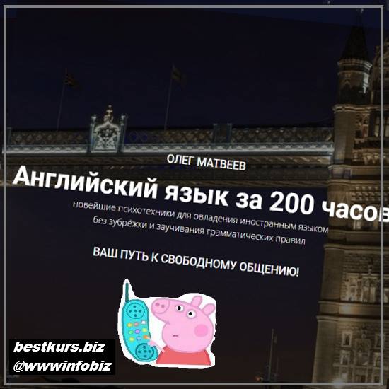 Английский язык за 200 часов 2022 МАЯК, Олег Матвеев