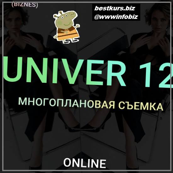 Univer 12 Многоплановая съемка 2022 - Максим Добрый
