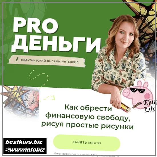 Интенсив «PRO Деньги» 2022 Школа нейрографики - Оксана Авдеева