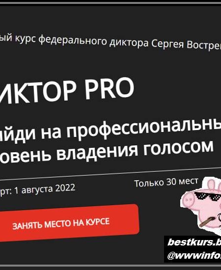 Диктор-PRO 2022 - Сергей Вострецов