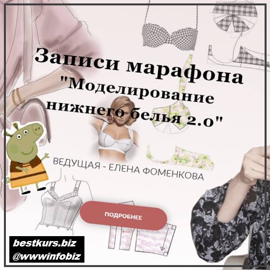 Марафон «Моделирование нижнего белья 2.0 2022 Шитье - Елена Фоменкова