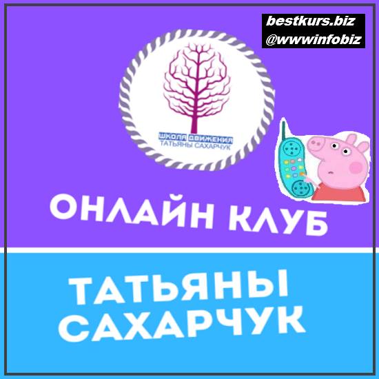 Онлайн клуб Школы движения-29 2022 - Татьяна Сахарчук