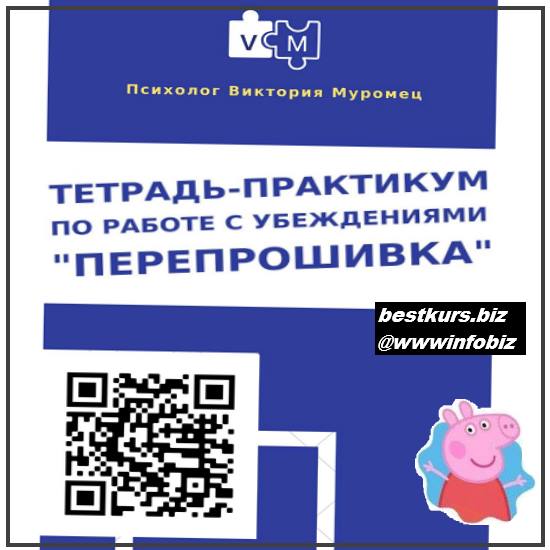Электронная тетрадь по работе с убеждениями «Перепрошивка» 2022 - Виктория Муромец