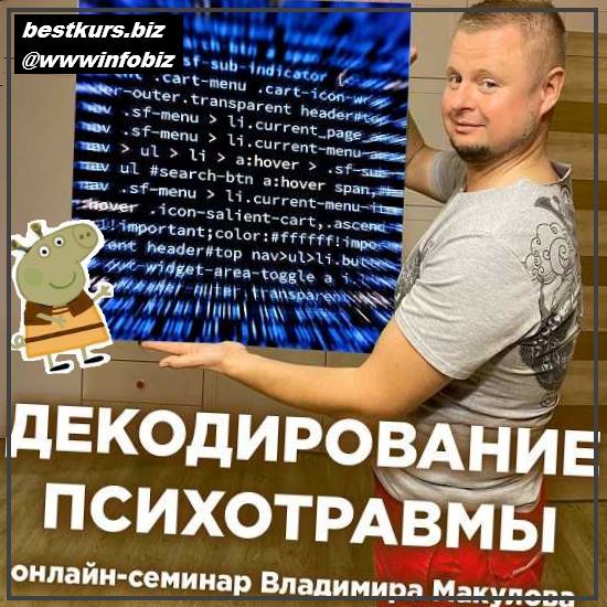 Декодирование психотравмы 2022 - Владимир Макулов