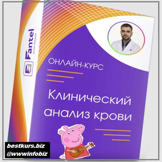 Клинический анализ крови 2022 - Антон Поляков