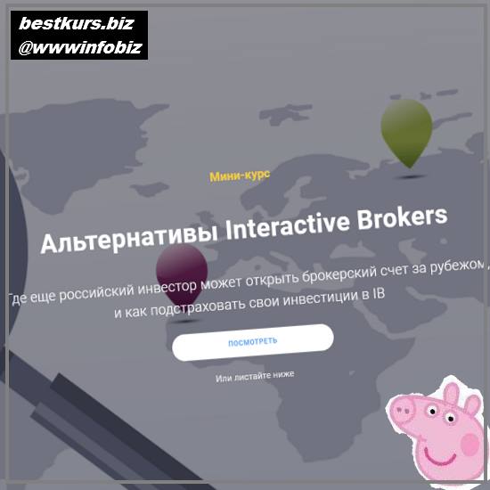 Альтернативы Interactive Brokers 2022 - Филипп Астраханцев